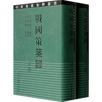 正版 新书--中国要籍集释丛书:战国策箋证（上下册） pdf epub mobi 电子书 下载