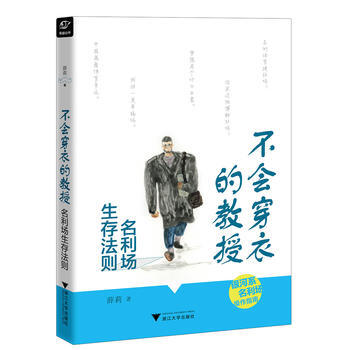 不会穿衣的教授——名利场生存法则 9787308158770 pdf epub mobi 电子书 下载