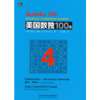 9787568228107 美国数独100题 4 北京理工大学出版社 (美)威尔·肖兹,刘 pdf epub mobi 电子书 下载