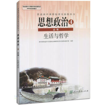 全新正版 人教版教材教科书 普通高中课程标准实验教科书 思想政治必修四 生活与哲学 pdf epub mobi 电子书 下载