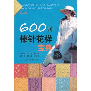 600种棒针花样宝典-第二版 pdf epub mobi 电子书 下载