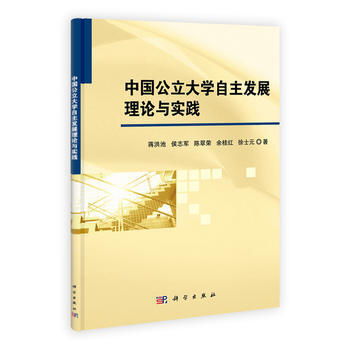 中国公立大学自主发展理论与实践 pdf epub mobi 电子书 下载