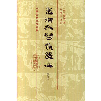 正版 新書--孟浩然詩集箋注（增訂本） pdf epub mobi 電子書 下載