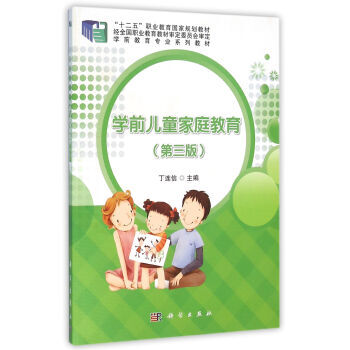 9787030471253 学前儿童家庭教育(第三版) 科学出版社 丁连信 pdf epub mobi 电子书 下载