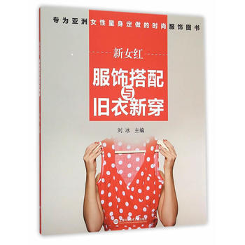 9787543967199 新女红：服装搭配与旧衣新穿 上海科学技术文献出版社 刘冰 pdf epub mobi 电子书 下载