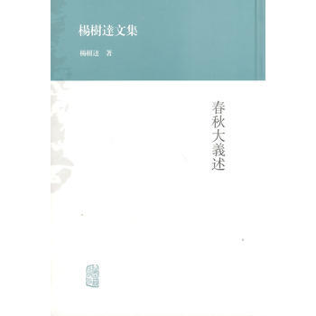 正版 新書--楊樹達文集--春鞦大義述 pdf epub mobi 電子書 下載