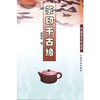 茶印千古缘 9787109171213 pdf epub mobi 电子书 下载