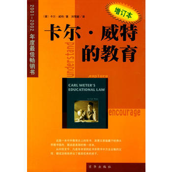 卡尔 威特的教育(增订本) 9787806005903 (德)威特；刘恒新 pdf epub mobi 电子书 下载