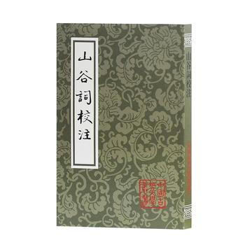 正版 新书--中国古典文学丛书：山谷词校注 pdf epub mobi 电子书 下载