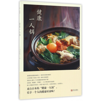健康一人锅 pdf epub mobi 电子书 下载
