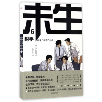 未生(尚未做活的人6封手)