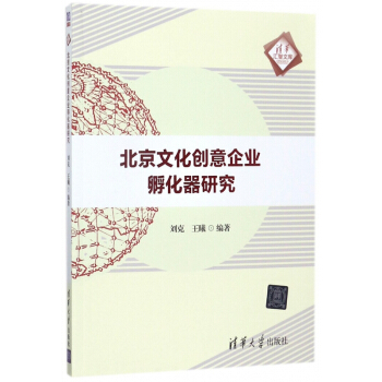 北京文化创意企业孵化器研究/清华汇智文库