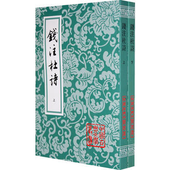 正版 新书--中国古典文学丛书--钱注杜诗(上下) pdf epub mobi 电子书 下载