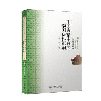 中国古籍中有关泰国资料汇编 9787301260456 pdf epub mobi 电子书 下载