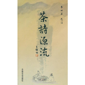 茶诗源流 9787109154957 pdf epub mobi 电子书 下载