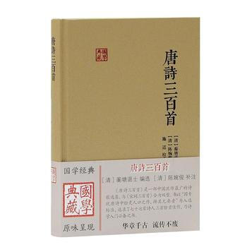正版 新書--國學典藏叢書：唐詩三百首（精裝） pdf epub mobi 電子書 下載