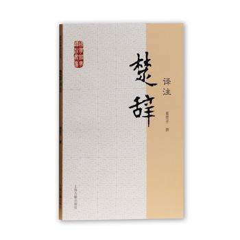正版 新書--國學經典譯注叢書：楚辭譯注 pdf epub mobi 電子書 下載
