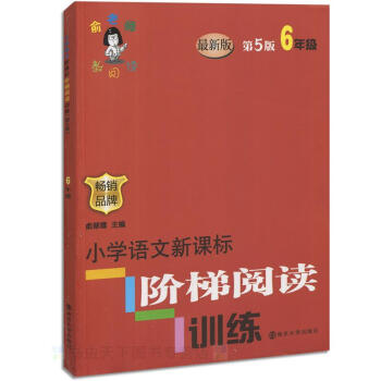 全新正版 俞老師教閱讀 小學語文新課標 階梯閱讀訓練6年級/六年級 暢銷品牌 南京大學齣版社 pdf epub mobi 電子書 下載