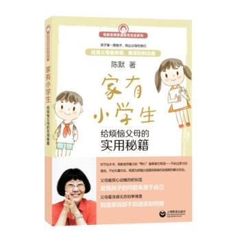 正版 新书--家有小学生：给烦恼父母的实用秘籍 pdf epub mobi 电子书 下载