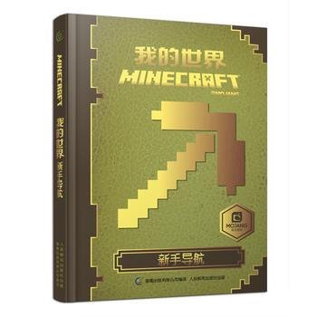 9787115434289 我的世界 新手导航 人民邮电出版社 艾阁蒙 ,童趣出版有限公司