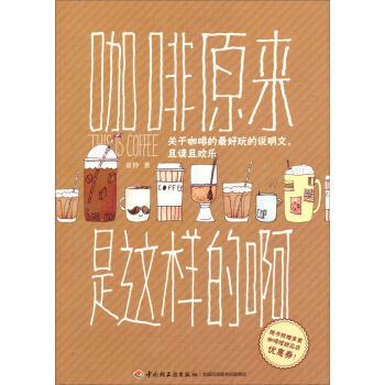 9787501998302 #咖啡原来是这样啊 中国轻工业出版社 童铃 pdf epub mobi 电子书 下载
