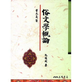 [A325] 俗文學概論 pdf epub mobi 下载