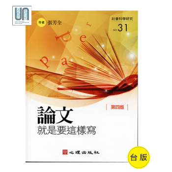 論文就是要這樣寫（第四版）心理齣版社張芳全中文寫作進口颱版 pdf epub mobi 下载