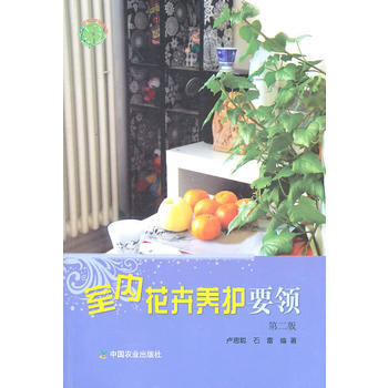 室内花卉养护要领-第二版 9787109144354 pdf epub mobi 电子书 下载