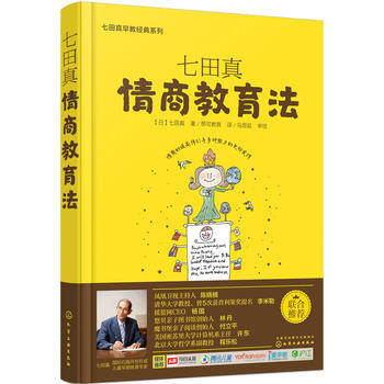 9787122258021 七田真：情商教育法 化学工业出版社 七田真 pdf epub mobi 电子书 下载