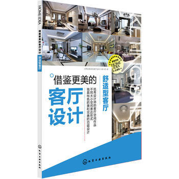 9787122255563 借鉴更美的客厅设计 舒适型客厅 化学工业出版社 《借鉴更美的客 pdf epub mobi 电子书 下载