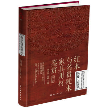 9787122258298 #红木与名贵硬木家具用材鉴赏 化学工业出版社 海凌超,徐峰 pdf epub mobi 电子书 下载