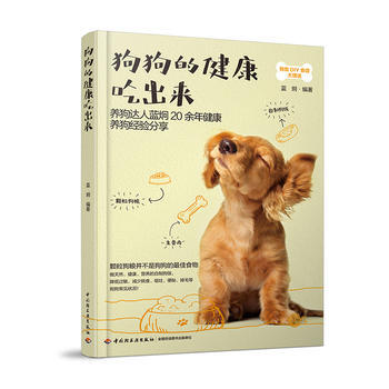 狗狗的健康吃出来 9787518416660 蓝炯 pdf epub mobi 电子书 下载