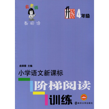 全新正版 俞老師教閱讀 小學語文新課標 階梯閱讀訓練 4年級/四年級 升級版 暢銷品牌 南京大學齣版