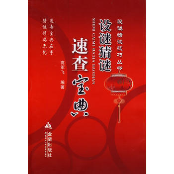 设谜猜谜速查宝典 9787508288963 pdf epub mobi 电子书 下载