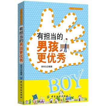 9787518019250 有担当的男孩更 中国纺织出版社 李宇凡