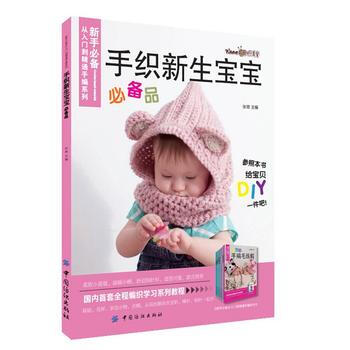 9787518015344 手织新生宝宝品 中国纺织出版社 张翠