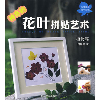 神奇的花叶拼贴艺术(植物篇) 9787109130401 pdf epub mobi 下载