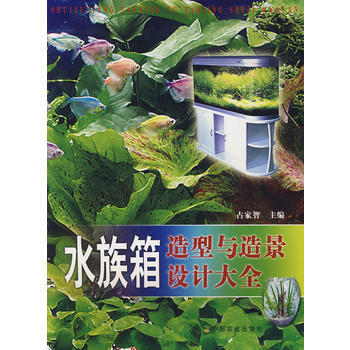 水族箱造型与造景设计大全 9787109126398