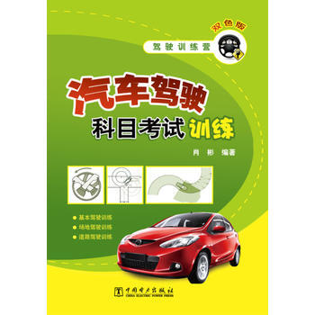 9787512341616 驾驶训练营 汽车驾驶科目考试训练 中国电力出版社 肖杉 pdf epub mobi 电子书 下载