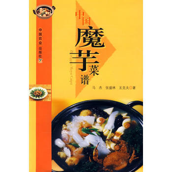 中国魔芋菜谱 9787109122147 pdf epub mobi 下载