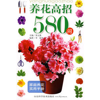养花高招580问(家庭养花实用手册) pdf epub mobi 电子书 下载