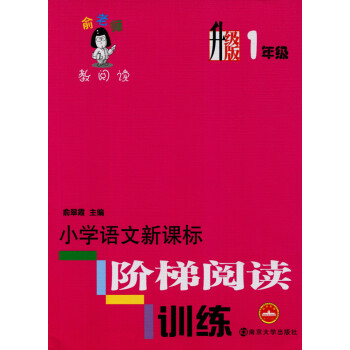 全新正版 俞老师教阅读 小学语文新课标 阶梯阅读训练 1年级/一年级 升级版 畅销品牌 南京大学出版 pdf epub mobi 电子书 下载