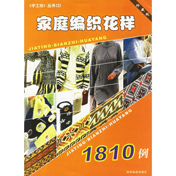 家庭编织花样1810例(珍藏版) pdf epub mobi 电子书 下载