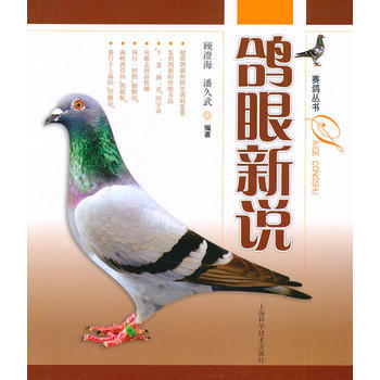 鸽眼新说 pdf epub mobi 电子书 下载