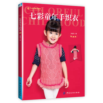 9787518025268 七彩童年手织衣 中国纺织出版社 李意芳