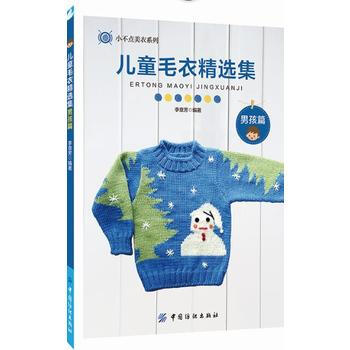 9787518027446 儿童毛衣精选集--男孩篇 中国纺织出版社 李意芳