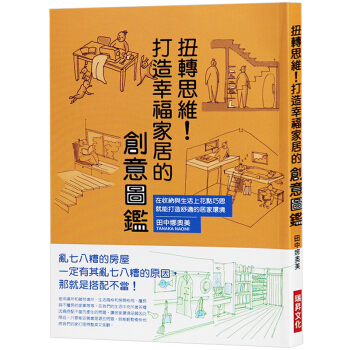 台版 扭转思维!打造幸福家居的创意图鉴 家居生活 室内设计书籍
