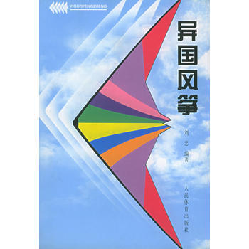 满58包邮 异国风筝 9787500920915 刘忠 人民体育出版社 pdf epub mobi 电子书 下载