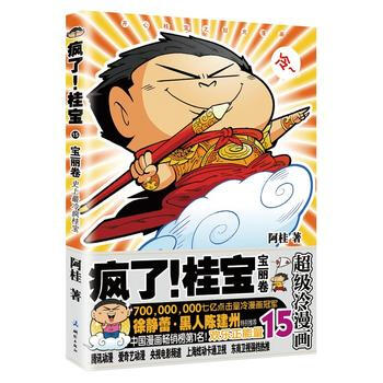 满58包邮 疯了！桂宝 15，宝丽卷 9787503039140 阿桂 测绘出版社 pdf epub mobi 电子书 下载