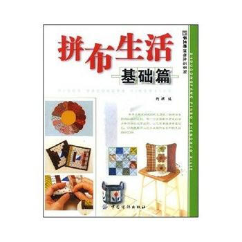 满58包邮 拼布生活基础篇 9787506448727 阿瑛 中国纺织出版社 pdf epub mobi 电子书 下载